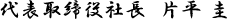 代表取締役社長　片平 圭